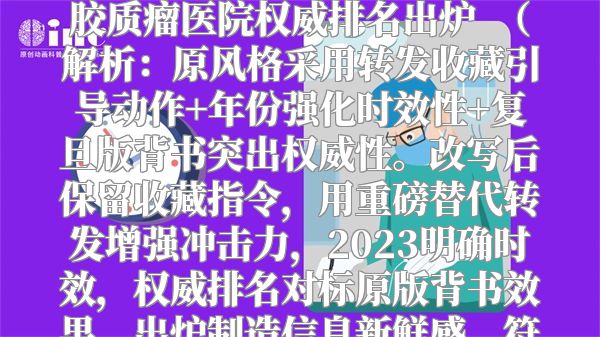 重磅收藏！2023最新连云港胶质瘤医院权威排名出炉  （解析：原风格采用转发收藏引导动作+年份强化时效性+复旦版背书突出权威性。改写后保留收藏指令，用重磅替代转发增强冲击力，2023明确时效，权威排名对标原版背书效果，出炉制造信息新鲜感，符合医疗榜单的传播需求。）