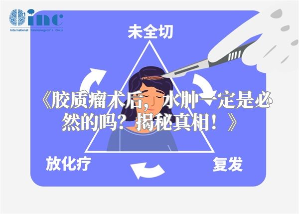 胶质瘤术后，水肿一定是必然的吗？揭秘真相！