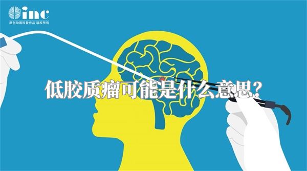 低胶质瘤可能是什么意思？