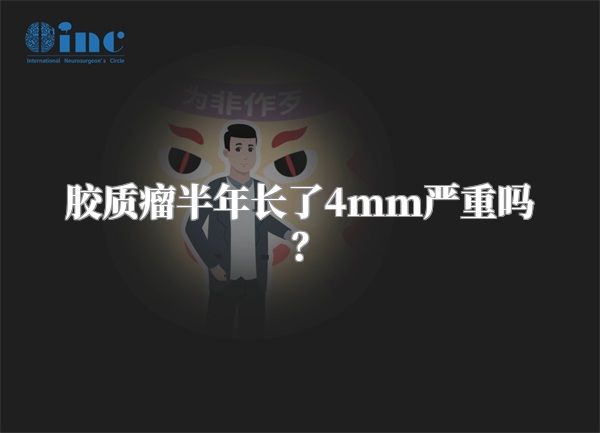 胶质瘤半年长了4mm严重吗？