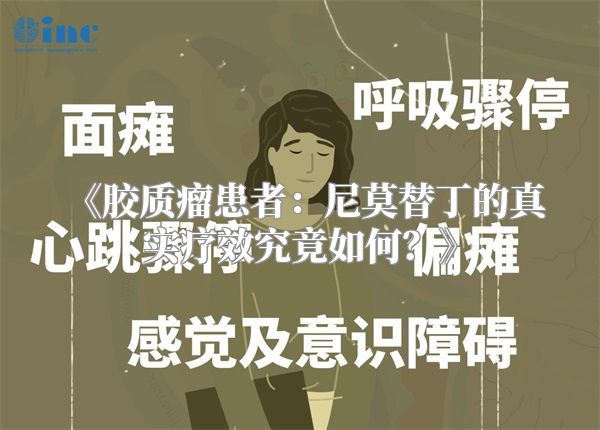 《胶质瘤患者：尼莫替丁的真实疗效究竟如何？》