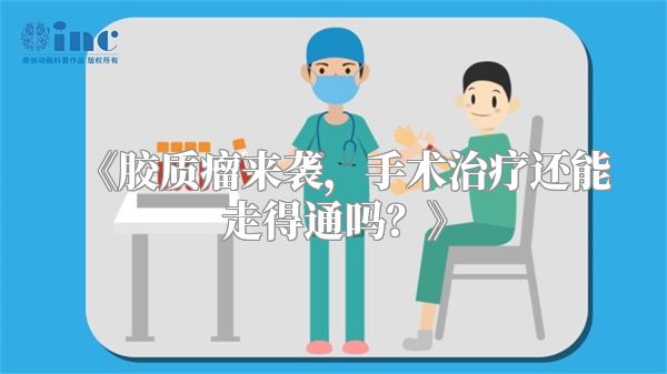胶质瘤来袭，手术治疗还能走得通吗？