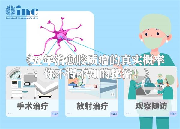 《五年治愈胶质瘤的真实概率：你不得不知的秘密！》