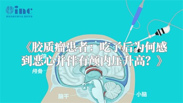 《胶质瘤患者：吃了后为何感到恶心并伴有颅内压升高？》