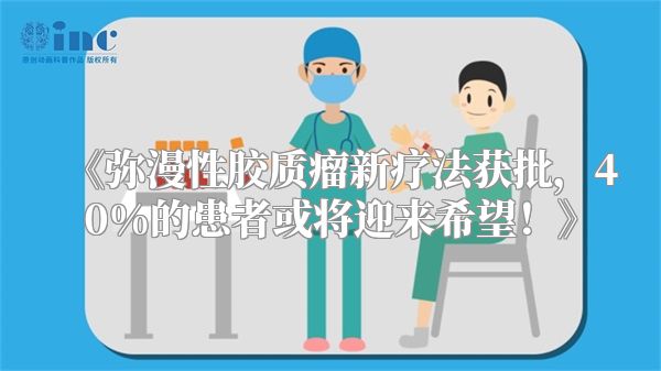 《弥漫性胶质瘤新疗法获批，40%的患者或将迎来希望！》