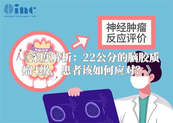 《深度解析：22公分的脑胶质瘤4级，患者该如何应对？》
