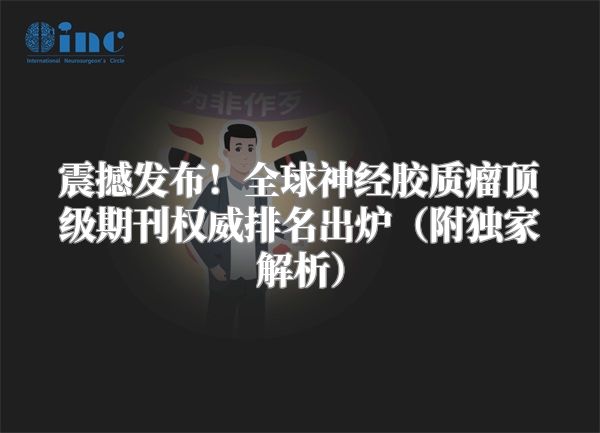 震撼发布！全球神经胶质瘤顶级期刊权威排名出炉（附独家解析）