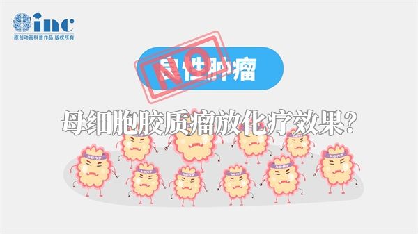 母细胞胶质瘤放化疗效果？