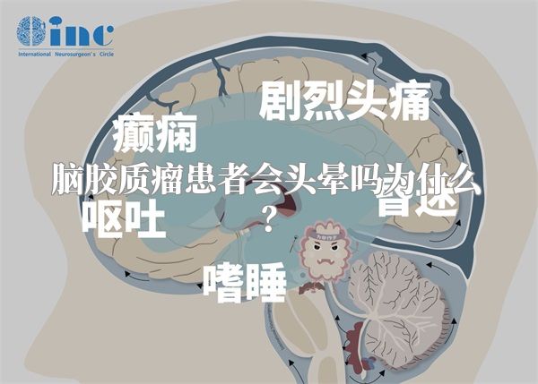 脑胶质瘤患者会头晕吗为什么？