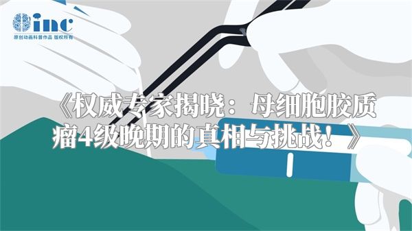 《权威专家揭晓：母细胞胶质瘤4级晚期的真相与挑战！》
