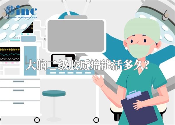 大脑二级胶质瘤能活多久？