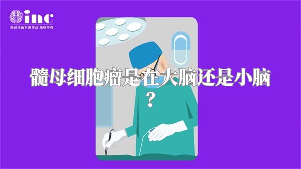 髓母细胞瘤是在大脑还是小脑？