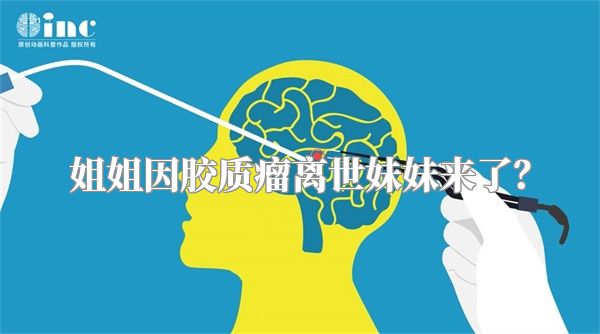 姐姐因胶质瘤离世妹妹来了？