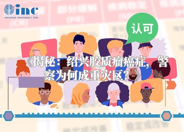 《揭秘：绍兴胶质瘤癌症，警察为何成重灾区？》