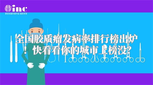 全国胶质瘤发病率排行榜出炉！快看看你的城市上榜没？
