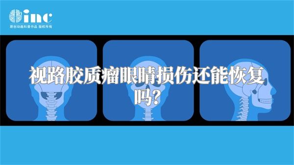 视路胶质瘤眼睛损伤还能恢复吗？
