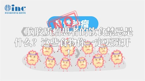 《脑胶质瘤患者的饮食禁忌是什么？这些食物你一定要避开！》