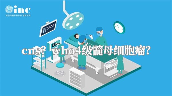 cns？who4级髓母细胞瘤？