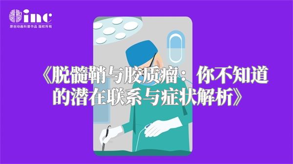 《脱髓鞘与胶质瘤：你不知道的潜在联系与症状解析》