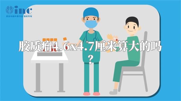 胶质瘤4.6x4.7厘米算大的吗？