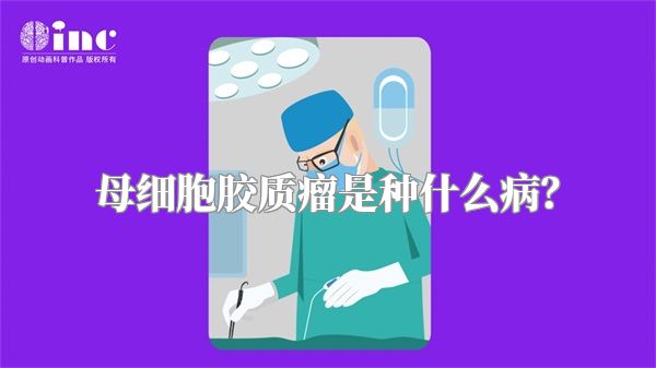 母细胞胶质瘤是种什么病？