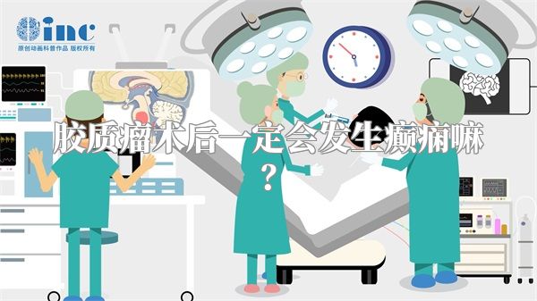 胶质瘤术后一定会发生癫痫嘛？