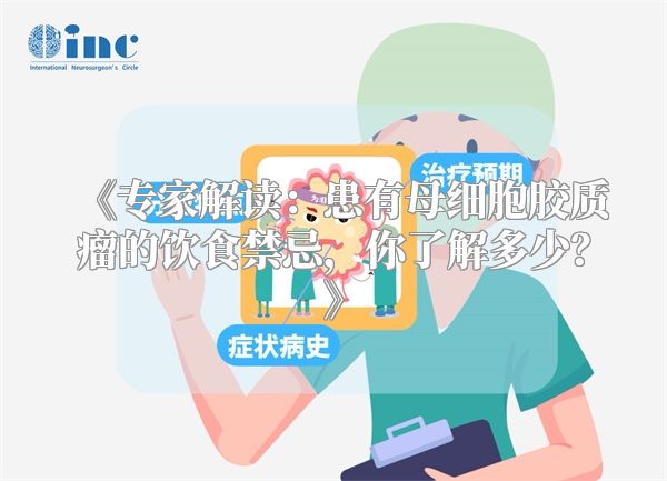 《专家解读：患有母细胞胶质瘤的饮食禁忌，你了解多少？》