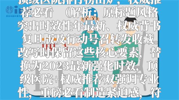 重磅收藏！2023最新胶质瘤顶级医院排行榜出炉，权威推荐必看  （解析：原标题风格突出时效性年最新、权威背书复旦版及行动号召转发收藏。改写时保留这些核心要素，替换为2023最新强化时效，顶级医院+权威推荐双强调专业性，重磅必看制造紧迫感，符合医疗信息用户对权威榜单的信任心理。）