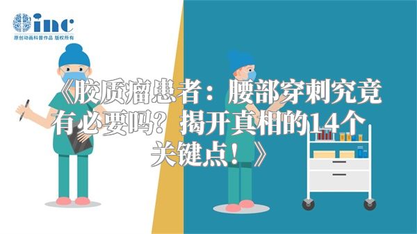 《胶质瘤患者：腰部穿刺究竟有必要吗？揭开真相的14个关键点！》