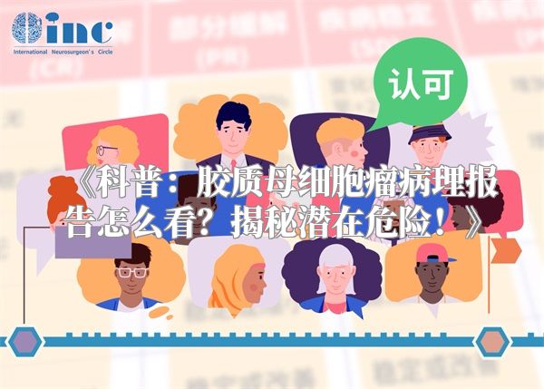 《科普：胶质母细胞瘤病理报告怎么看？揭秘潜在危险！》