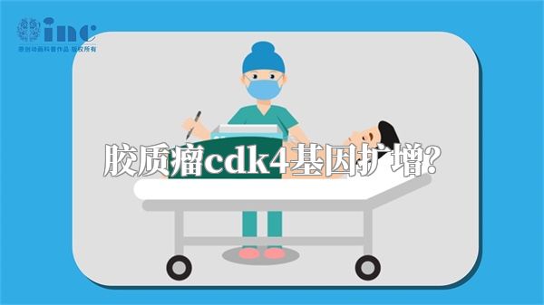 胶质瘤cdk4基因扩增？