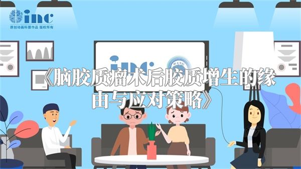 《脑胶质瘤术后胶质增生的缘由与应对策略》