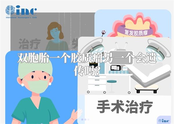 双胞胎一个胶质瘤另一个会遗传吗？