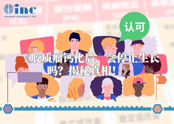 《胶质瘤钙化后，会停止生长吗？揭秘真相！》
