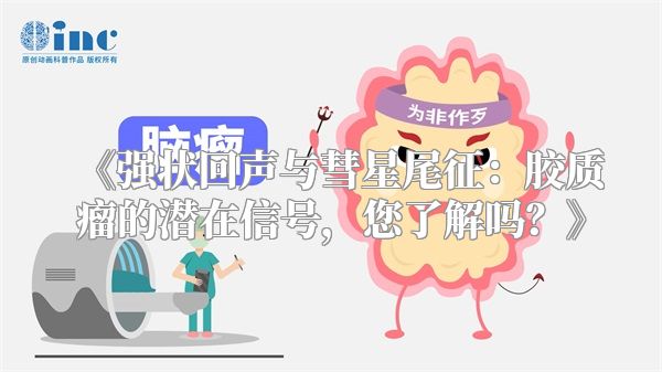 《强状回声与彗星尾征：胶质瘤的潜在信号，您了解吗？》