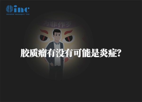 胶质瘤有没有可能是炎症？