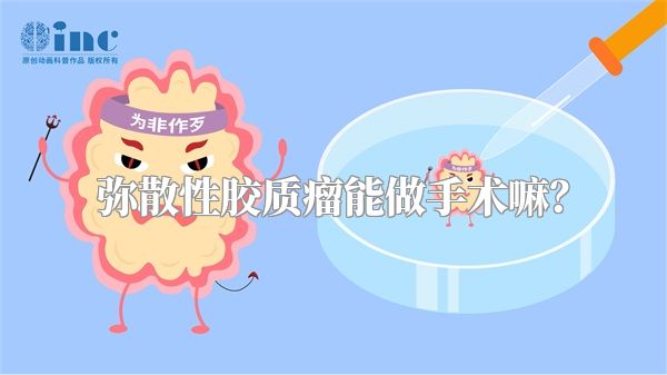 弥散性胶质瘤能做手术嘛？