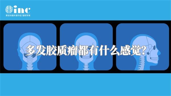 多发胶质瘤都有什么感觉？