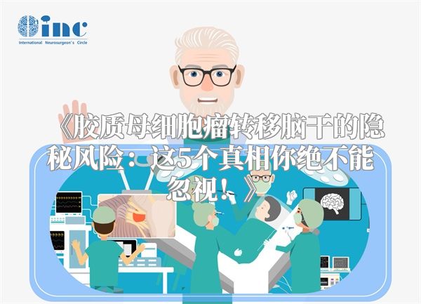《胶质母细胞瘤转移脑干的隐秘风险：这5个真相你绝不能忽视！》