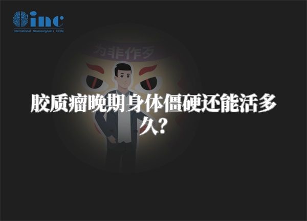 胶质瘤晚期身体僵硬还能活多久？