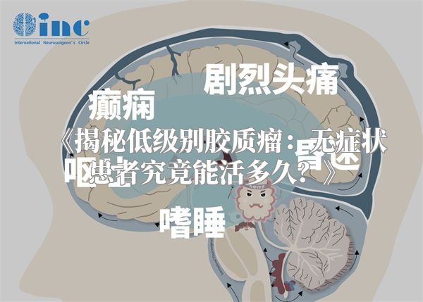 《揭秘低级别胶质瘤：无症状患者究竟能活多久？》