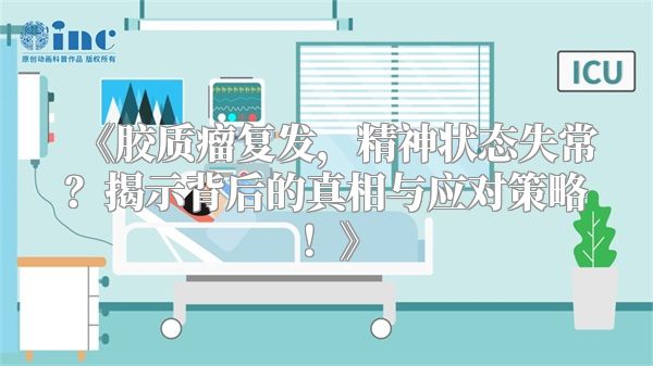 《胶质瘤复发，精神状态失常？揭示背后的真相与应对策略！》
