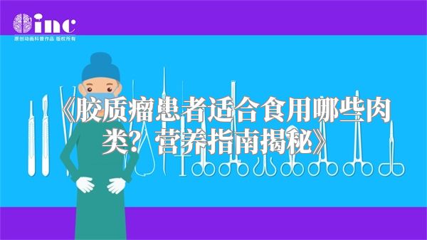胶质瘤患者适合食用哪些肉类？营养指南揭秘