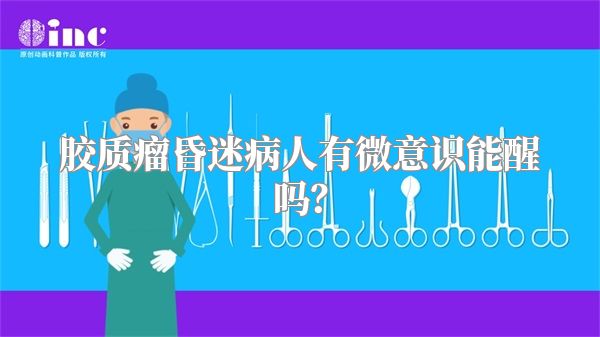 胶质瘤昏迷病人有微意识能醒吗？