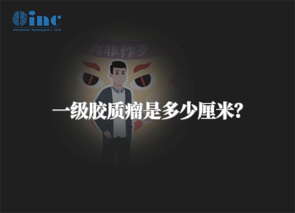 一级胶质瘤是多少厘米？