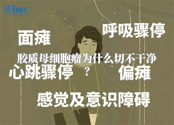 胶质母细胞瘤为什么切不干净？
