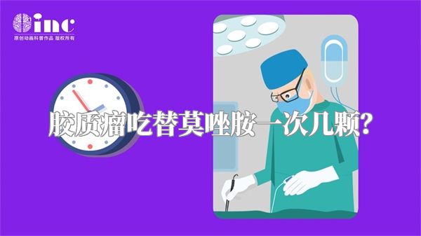 胶质瘤吃替莫唑胺一次几颗？