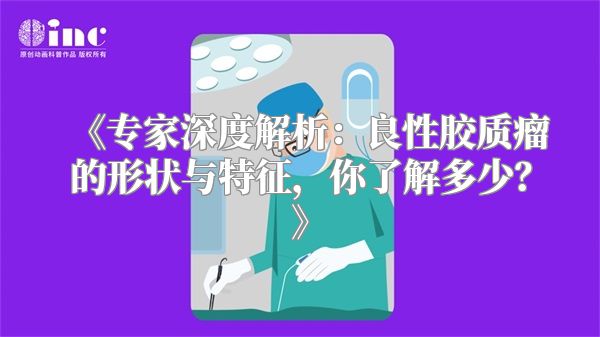 《专家深度解析：良性胶质瘤的形状与特征，你了解多少？》