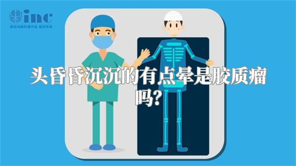 头昏昏沉沉的有点晕是胶质瘤吗？