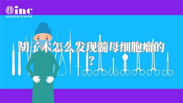 胡子木怎么发现髓母细胞瘤的？